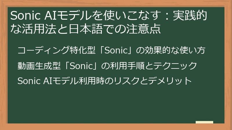 Sonic AIモデルを使いこなす：実践的な活用法と日本語での注意点