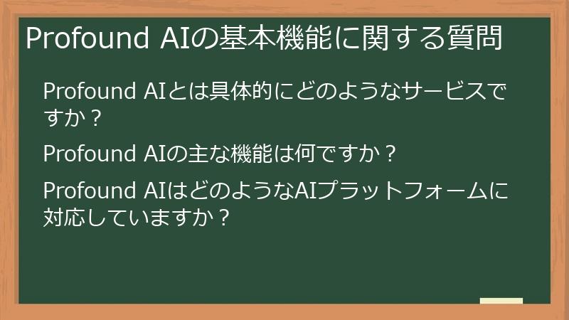 Profound AIの基本機能に関する質問