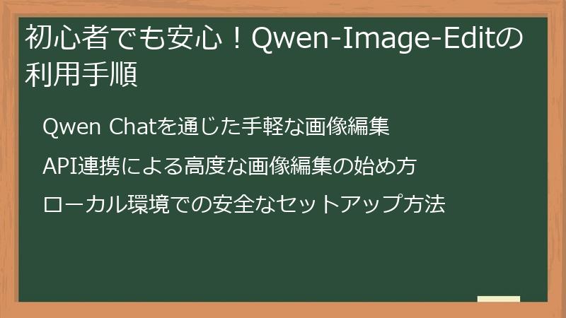 初心者でも安心！Qwen-Image-Editの利用手順
