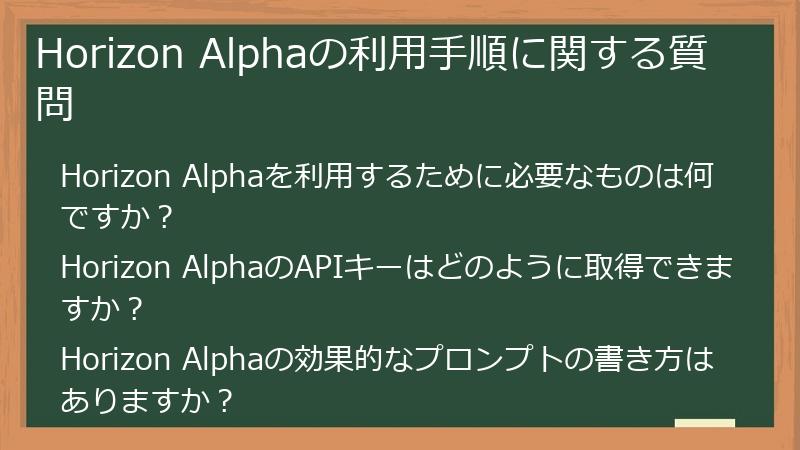 Horizon Alphaの利用手順に関する質問