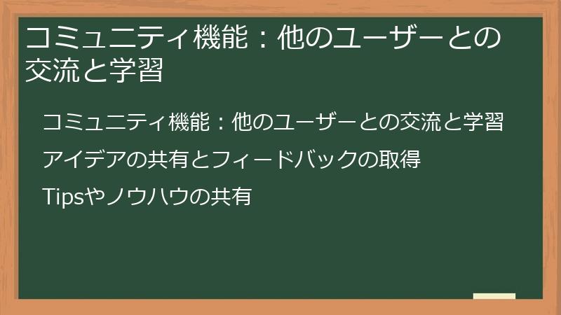 コミュニティ機能：他のユーザーとの交流と学習
