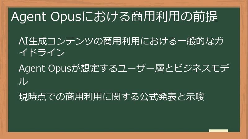 Agent Opusにおける商用利用の前提