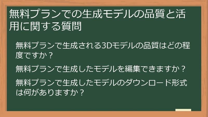 無料プランでの生成モデルの品質と活用に関する質問
