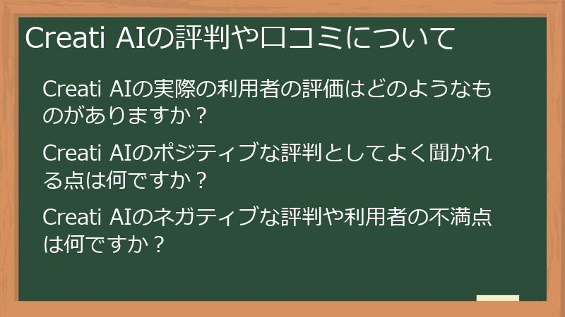 Creati AIの評判や口コミについて