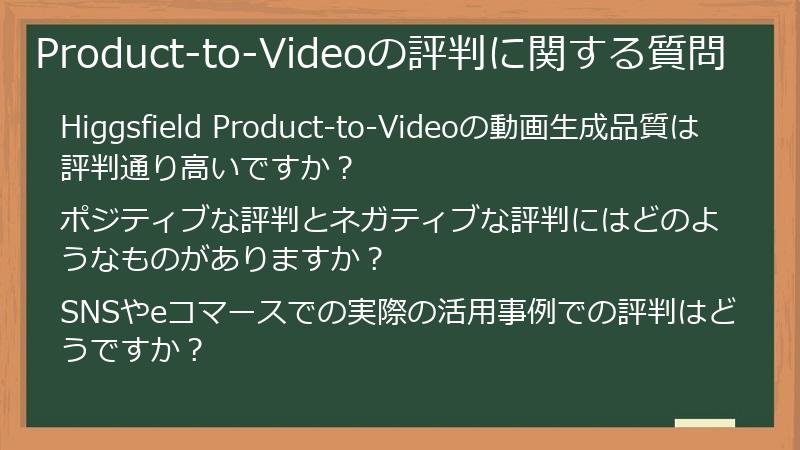 Product-to-Videoの評判に関する質問