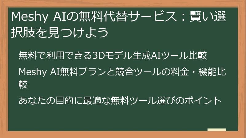 Meshy AIの無料代替サービス：賢い選択肢を見つけよう