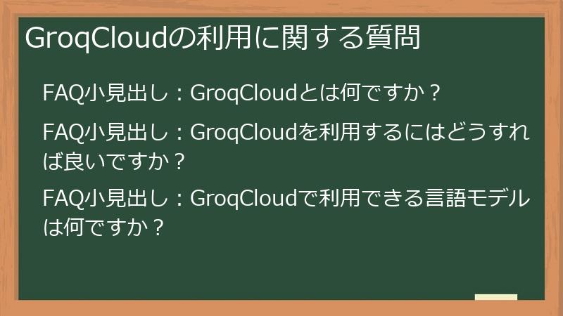 GroqCloudの利用に関する質問