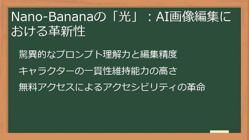 Nano-Bananaの「光」：AI画像編集における革新性