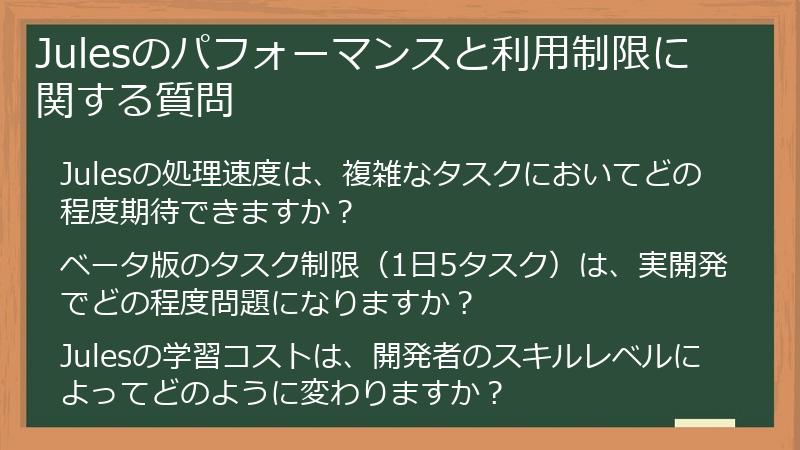 Julesのパフォーマンスと利用制限に関する質問