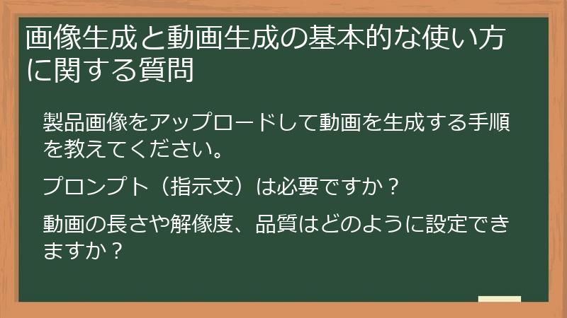 画像生成と動画生成の基本的な使い方に関する質問
