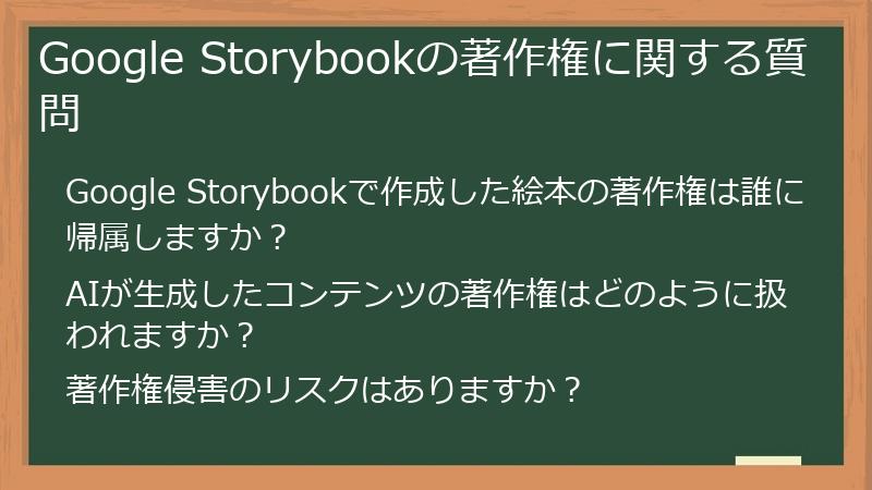 Google Storybookの著作権に関する質問