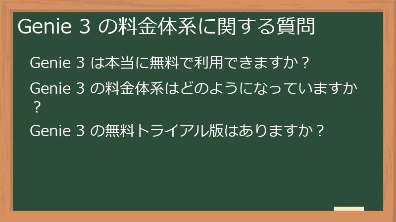Genie 3 の料金体系に関する質問