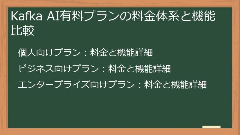 Kafka AI有料プランの料金体系と機能比較