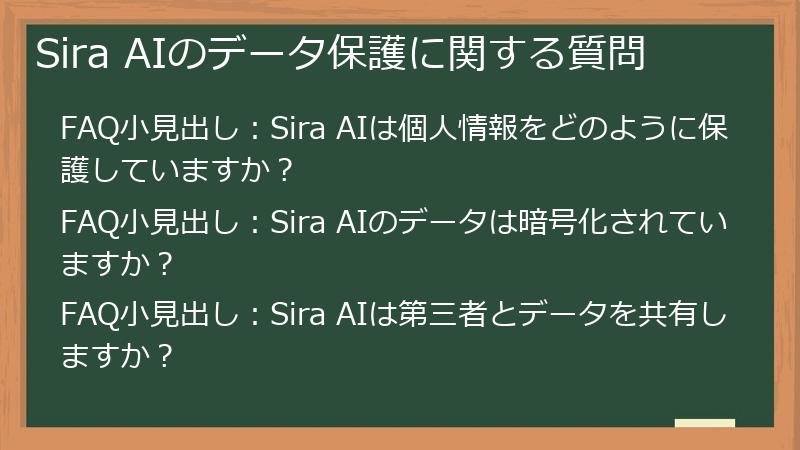 Sira AIのデータ保護に関する質問