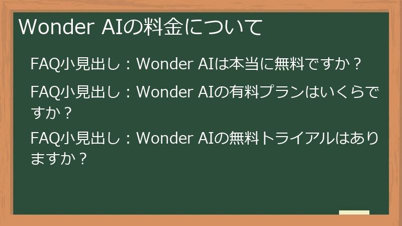 Wonder AIの料金について