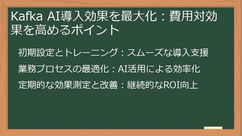 Kafka AI導入効果を最大化：費用対効果を高めるポイント