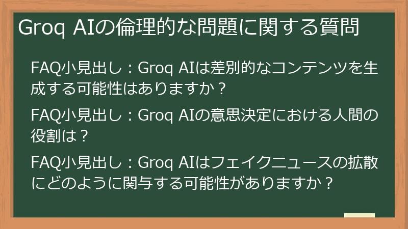 Groq AIの倫理的な問題に関する質問