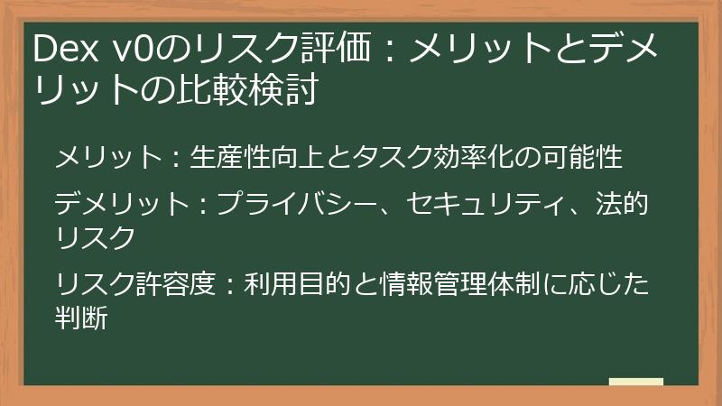 Dex v0のリスク評価:メリットとデメリットの比較検討
