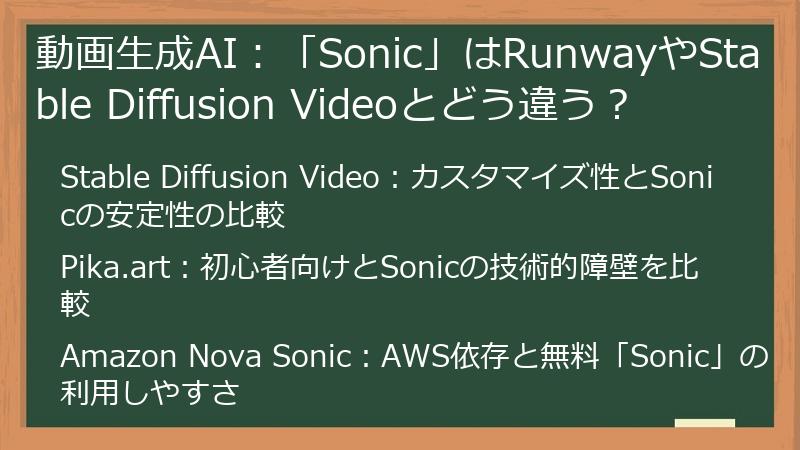 動画生成AI：「Sonic」はRunwayやStable Diffusion Videoとどう違う？
