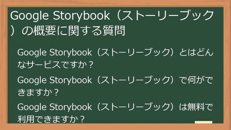 Google Storybook（ストーリーブック）の概要に関する質問