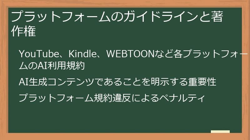 プラットフォームのガイドラインと著作権
