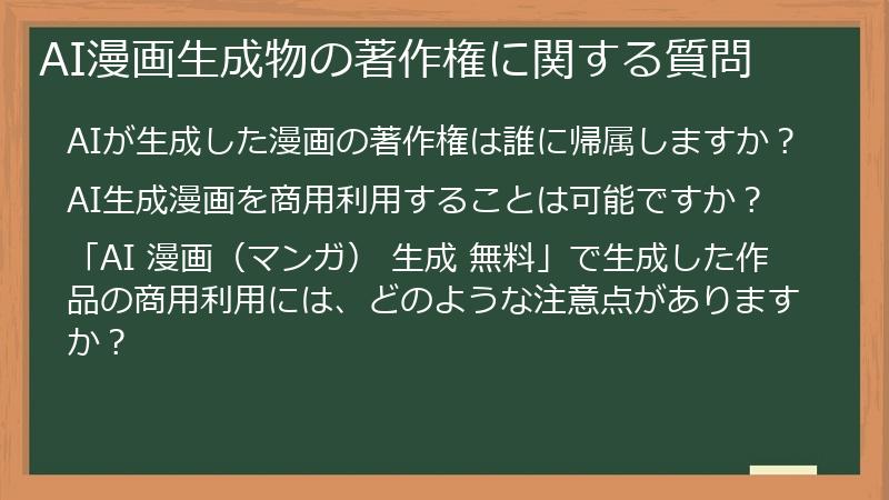 AI漫画生成物の著作権に関する質問
