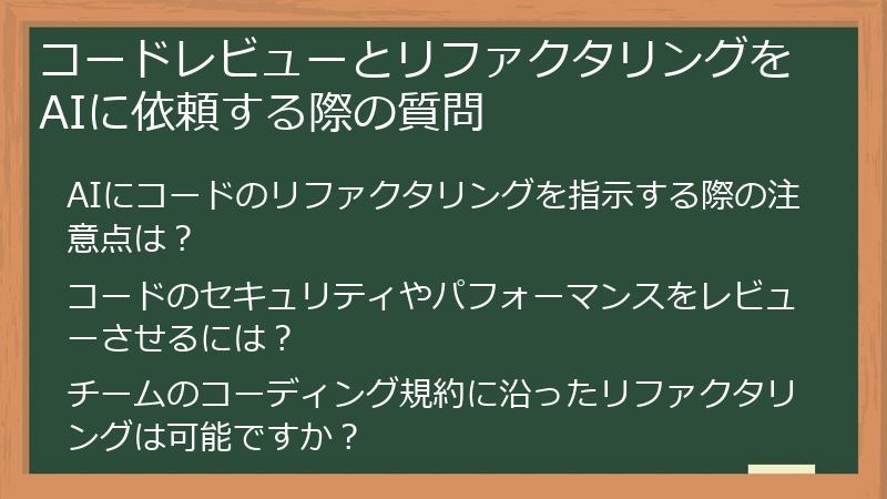 コードレビューとリファクタリングをAIに依頼する際の質問