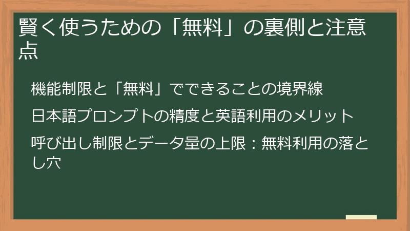 賢く使うための「無料」の裏側と注意点