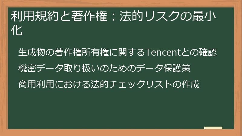 利用規約と著作権：法的リスクの最小化