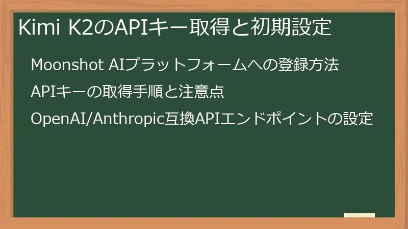 Kimi K2のAPIキー取得と初期設定