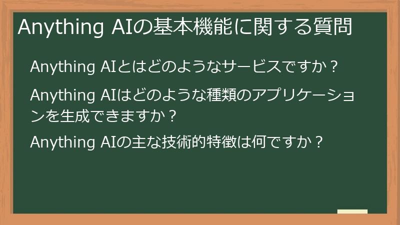 Anything AIの基本機能に関する質問