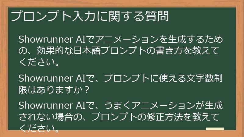 プロンプト入力に関する質問