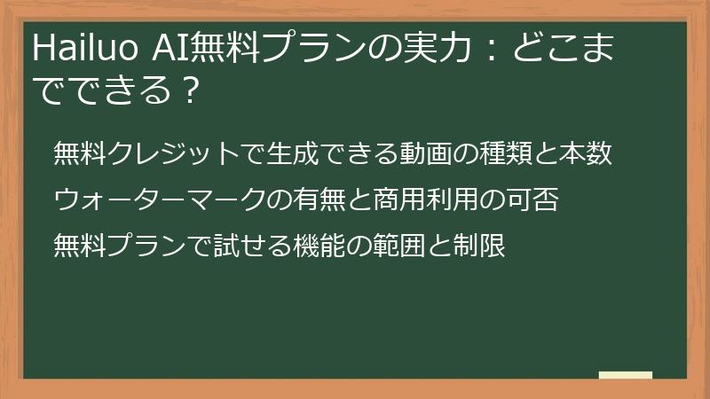 Hailuo AI無料プランの実力：どこまでできる？
