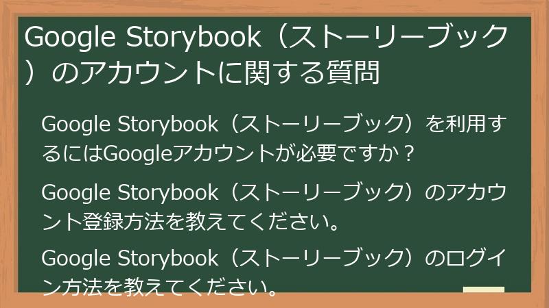 Google Storybook（ストーリーブック）のアカウントに関する質問