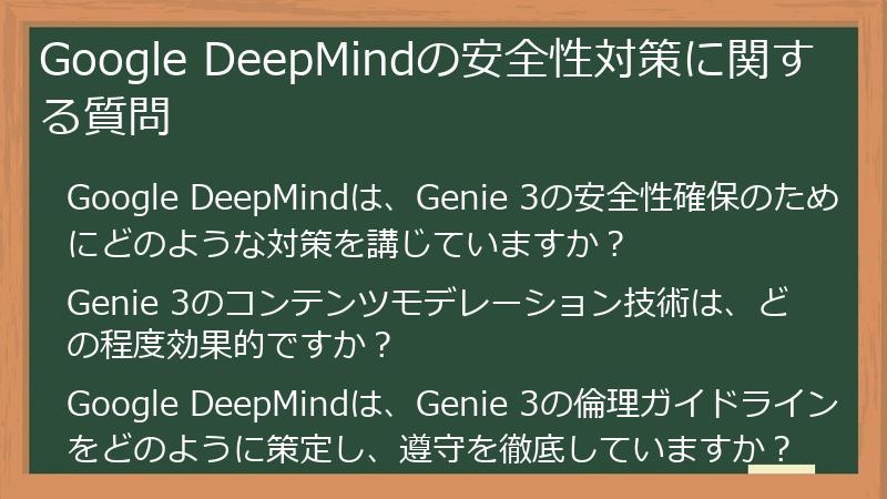 Google DeepMindの安全性対策に関する質問