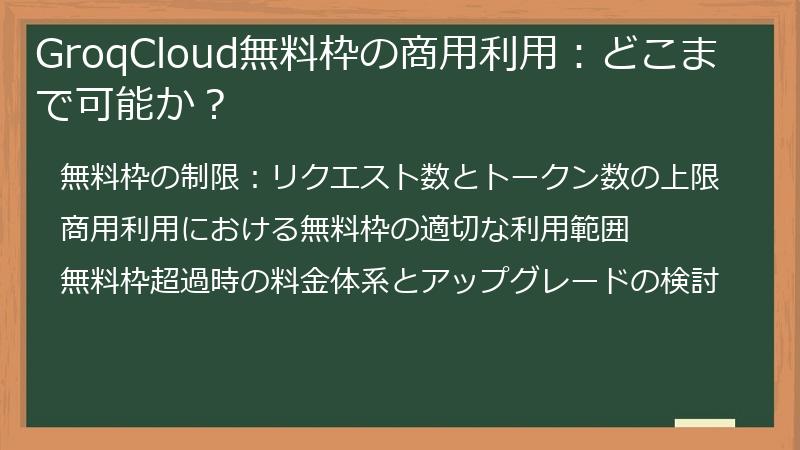 GroqCloud無料枠の商用利用：どこまで可能か？