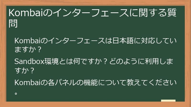 Kombaiのインターフェースに関する質問