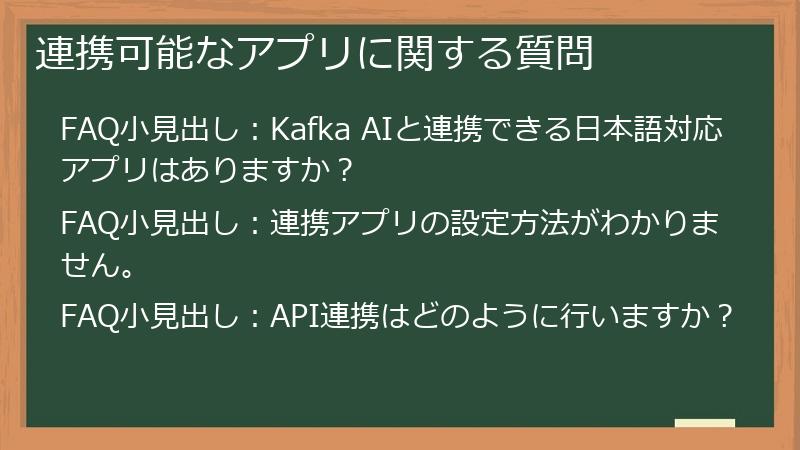 連携可能なアプリに関する質問
