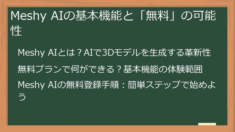 Meshy AIの基本機能と「無料」の可能性