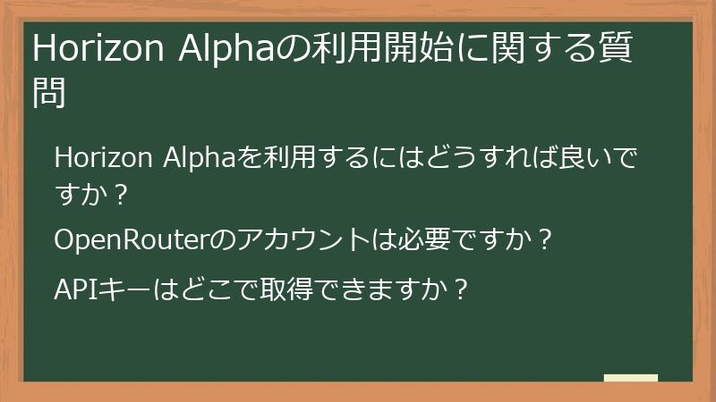 Horizon Alphaの利用開始に関する質問