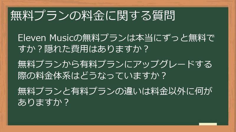 無料プランの料金に関する質問