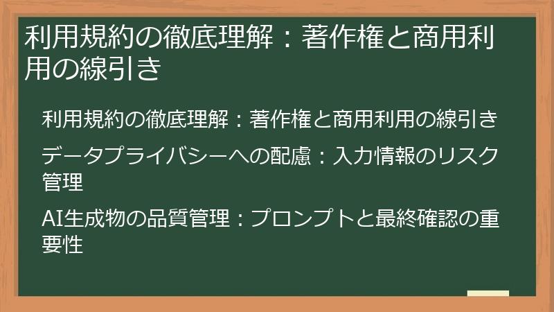 利用規約の徹底理解：著作権と商用利用の線引き
