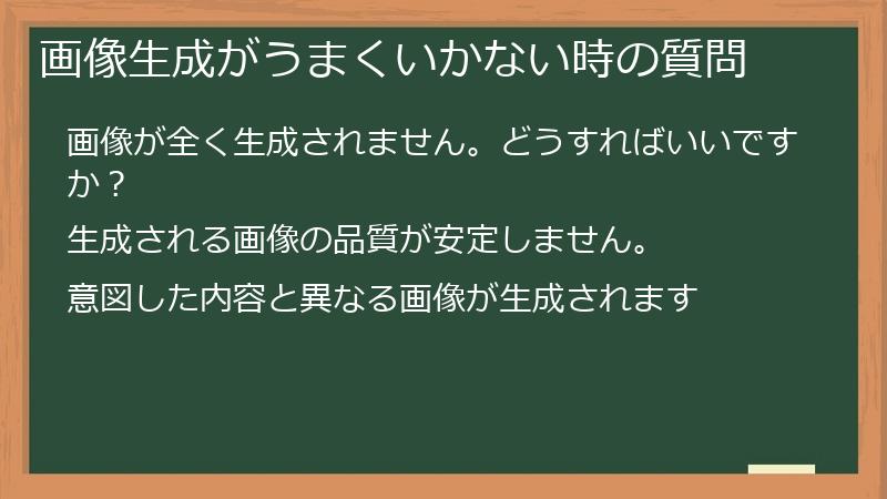 画像生成がうまくいかない時の質問