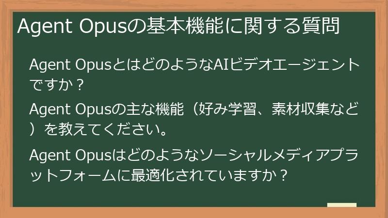Agent Opusの基本機能に関する質問