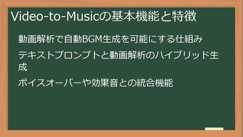 Video-to-Musicの基本機能と特徴
