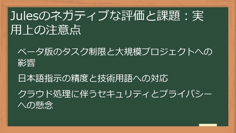 Julesのネガティブな評価と課題：実用上の注意点