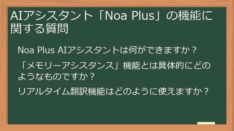 AIアシスタント「Noa Plus」の機能に関する質問