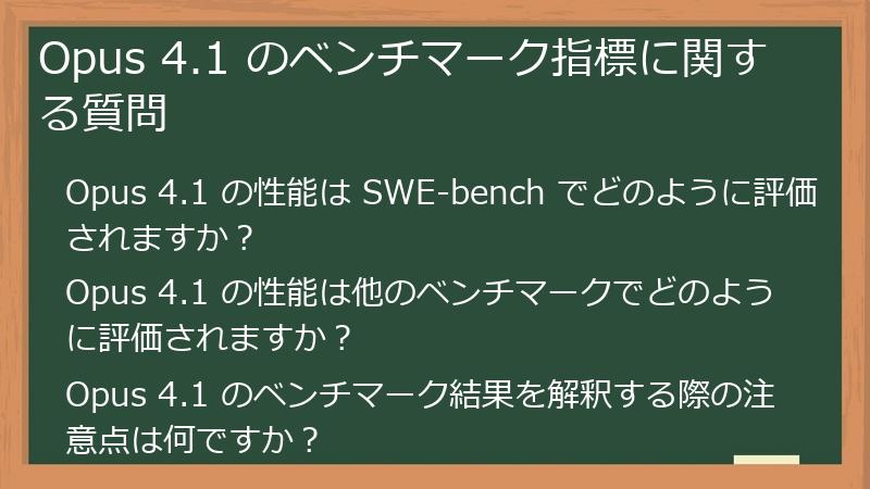 Opus 4.1 のベンチマーク指標に関する質問