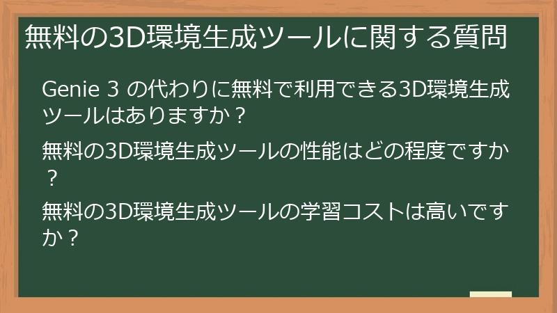無料の3D環境生成ツールに関する質問