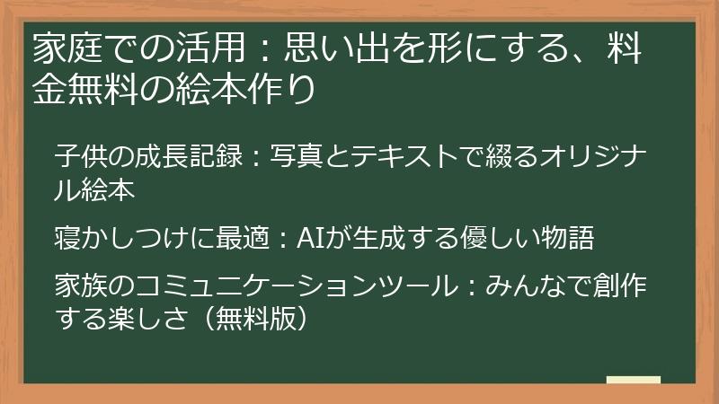 家庭での活用：思い出を形にする、料金無料の絵本作り